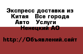 Экспресс доставка из Китая - Все города Авто » Услуги   . Ненецкий АО